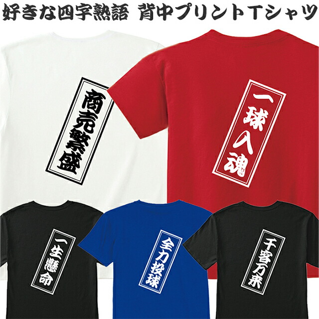 Tシャツ メンズ レディース 半袖 四字熟語 漢字 背中 ロゴ オリジナル ネーム おしゃれ ティシャツ 大人 キッズ スマホケース 雑貨のアージー