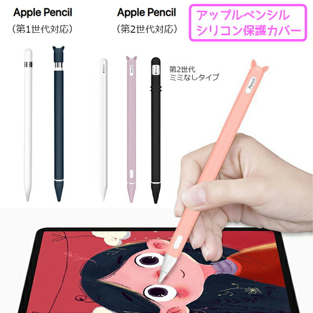 楽天市場 Apple Pencil カバー ケース シリコン キャップ 第1世代 第2世代 アップルペンシル Ipad Pro かわいい スマホケース 雑貨のアージー