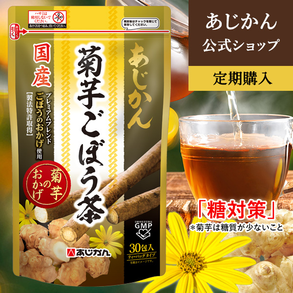  あじかん 国産 菊芋 ごぼう茶 2g×30包（1包で1.0L分／1袋で約30L分）