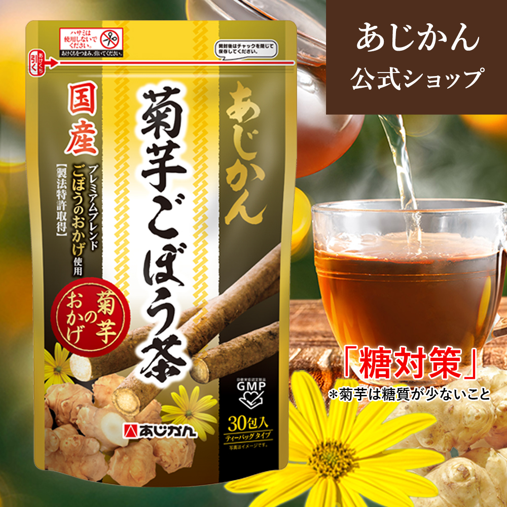 楽天市場】【機能性表示食品】あじかん 菊芋ごぼう茶 サラシア