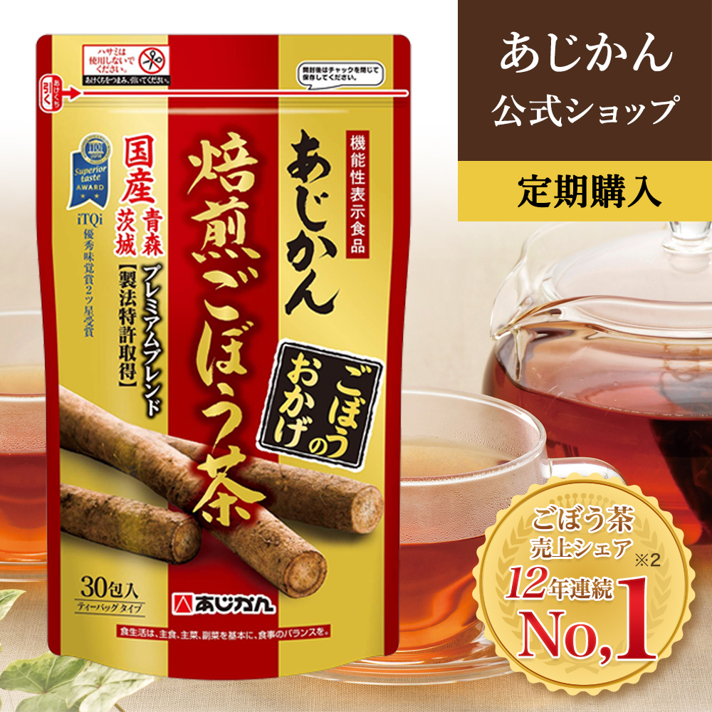 あじかん 焙煎ごぼう茶 プレミアムブレンド ごぼうのおかげ２g×30包（1包で1.2L分／1袋で約36L分） お茶 お通じ改善 ノンカフェイン 国産 ポリフェノール サポニン 抗酸化 デトックス 水溶性 食物繊維