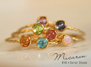 【再販】K18 ゴールド カラーストーン リング「Macaron - マカロン - 」18K 18金 YG WG PG イエローゴールド ホワイトゴールド ピンクゴールド ギフト プレゼント【送料無料】＊2510