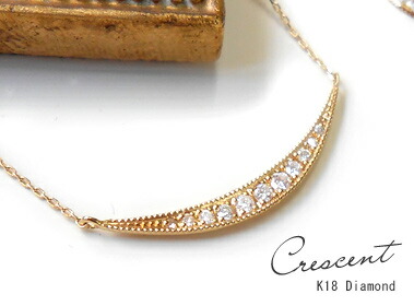 K18 ゴールド ダイヤモンド 0.15ct ネックレス 「 Cresent - クレセント - 」月の輝きを胸元に再現！ 18K 18金 YG WG PG イエローゴールド ホワイトゴールド ピンクゴールド 月 三日月 ギフト プレゼント ＊2510