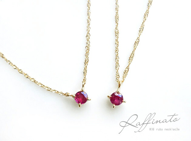 K18 ゴールド ルビーネックレス 「 Raffinato -ラフィナート」 18K 18金 YG WG イエローゴールド ホワイトゴールド 四本爪 ギフト プレゼント ＊2505