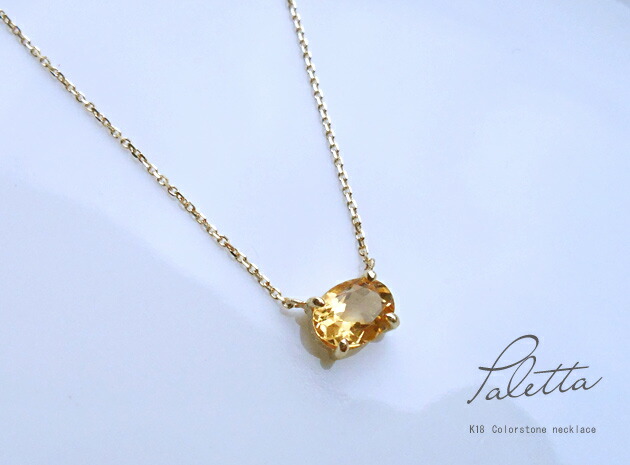 K18 ゴールド K18 シトリンネックレス「Paletta パレッタ」18K 18金 YG WG PG イエローゴールド ピンクゴールド ホワイトゴールド ひと粒 ギフト プレゼント【送料無料】11月　誕生石＊2602