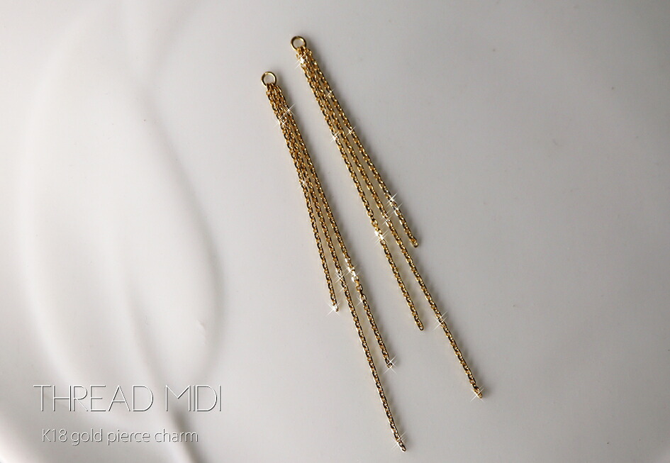 【お早め発送】K18/Pt ゴールド・プラチナ ピアスチャーム「フラーボ・スレッド ミディ」18K 18金 YG PG イエローゴールド ピンクゴールド ギフト プレゼント アレンジ スタッドピアス ジャケット 重ね着け＊2606｜ah oui
