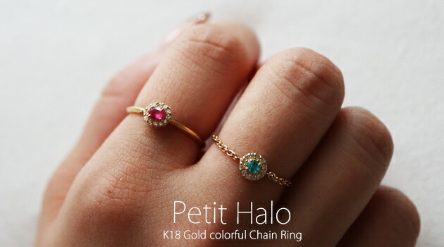 K18 ゴールド カラフル チェーンリング 「Petit Halo／プティ ヘイロー」18K 18金 YG PG Pt イエローゴールド ホワイトゴールド ピンクゴールド シンプル 重ね着け スキンジュエリー＊2407｜ah oui
