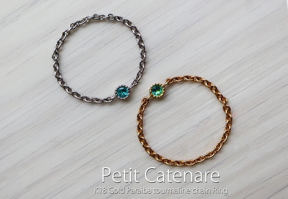 K18パライバトルマリン チェーンリング　『Petit Catenare／プティ カテナーレ』 18K 18金　YG PG WG イエローゴールド ピンクゴールド ホワイトゴールド 華奢 重ね着け スタッキング ファランジ＊2602