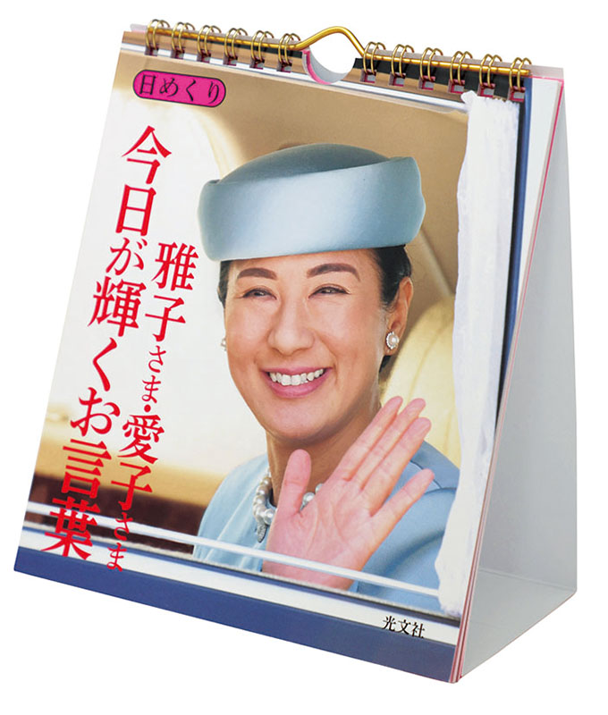 未使用　皇室カレンダー4本　令和7年、6年、5年、4年　眞子さま壁掛けカレンダー