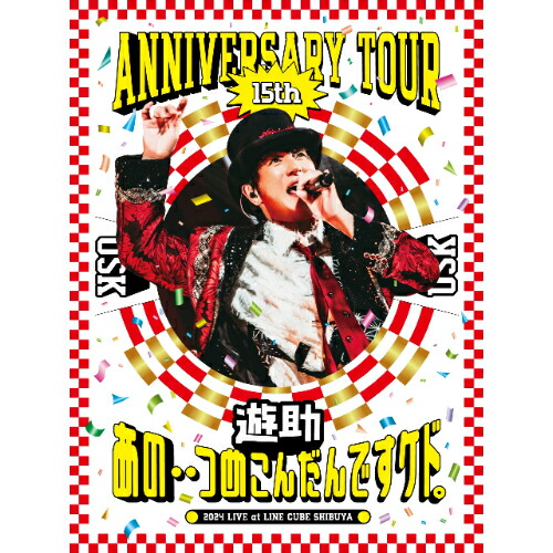 BD / 遊助 / 遊助 15th Anniversary Tour 「あの・・つめこんだんですケド。」(Blu-ray) / SRXL-545