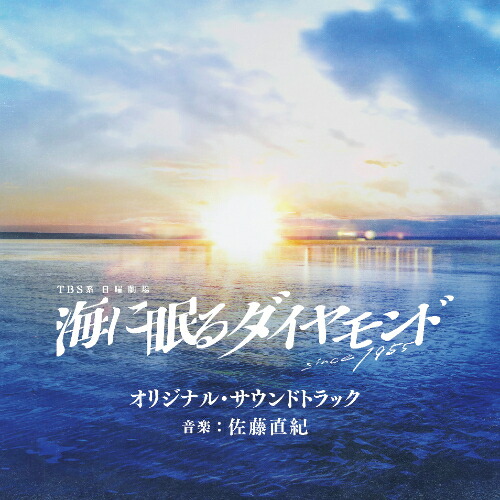 楽天市場】日曜劇場『海に眠るダイヤモンド』ディレクターズ