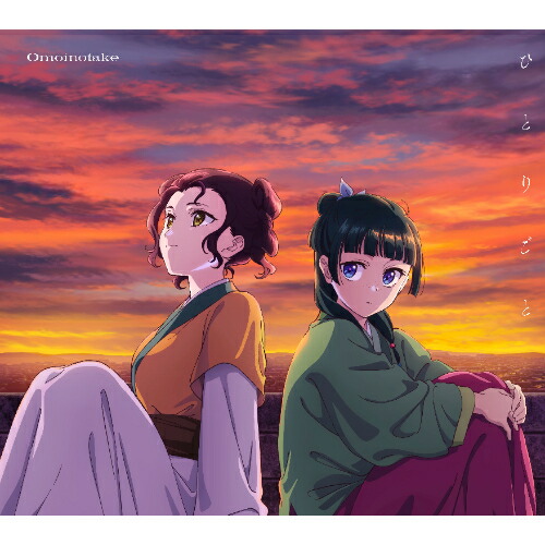 楽天市場】Omoinotake／ひとりごと (通常盤) (CD) AICL-4757