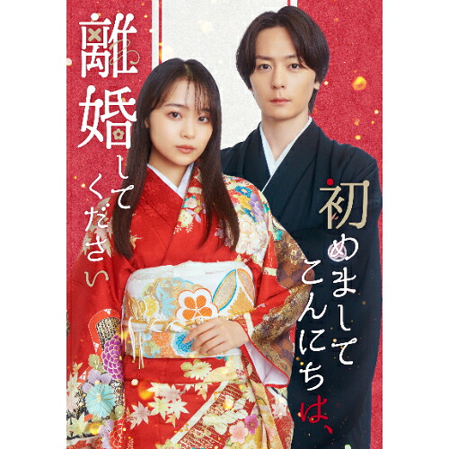 BD / / 初めましてこんにちは、離婚してください Blu-ray BOX(Blu-ray) / EYXF-14671