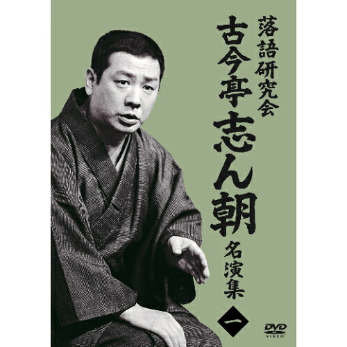 楽天市場】落語研究会 古今亭志ん朝 全集 下 DVD8枚組 MHBL-99 落語