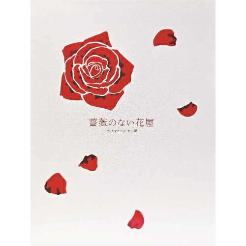＼最大2,000円OFF！クーポン配布中 7/19 20:00～7/26 1:59まで／DVD / 国内TVドラマ / 薔薇のない花屋 ディレクターズ・カット版 DVD-BOX (本編ディスク6枚+特典ディスク1枚) / PCBC-61812｜BTCリンク公式ショップ