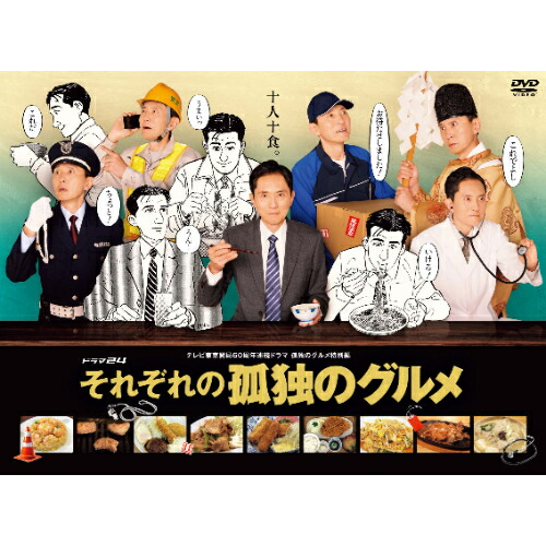 ＼最大2,000円OFF！クーポン配布中 7/19 20:00～7/26 1:59まで／DVD / 国内TVドラマ / それぞれの孤独のグルメ DVD-BOX (本編ディスク4枚+特典ディスク1枚) / PCBE-63838｜BTCリンク公式ショップ