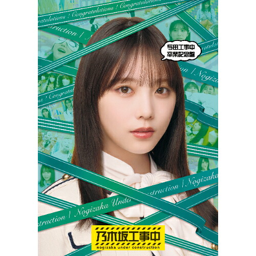 BD / 趣味教養 / 与田工事中卒業記念盤(Blu-ray) / SRXW-88