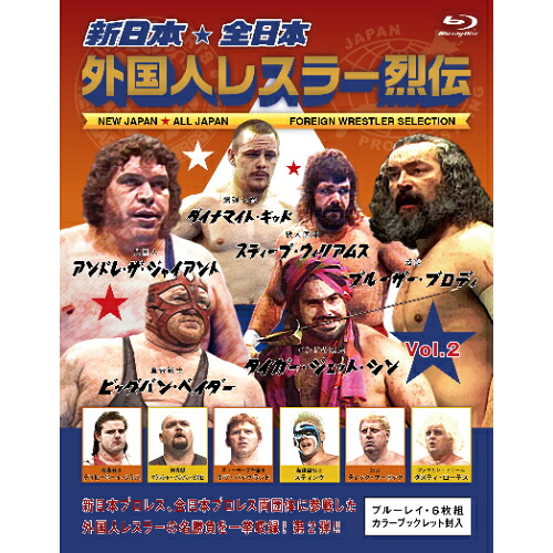 \最大2,000円OFF!クーポン配布中 7/19 20:00~7/26 1:59まで/BD / スポーツ / 新日本・全日本 外国人レスラー烈伝 Vol.2(Blu-ray) / VPXH-72081|BTCリンク公式ショップ