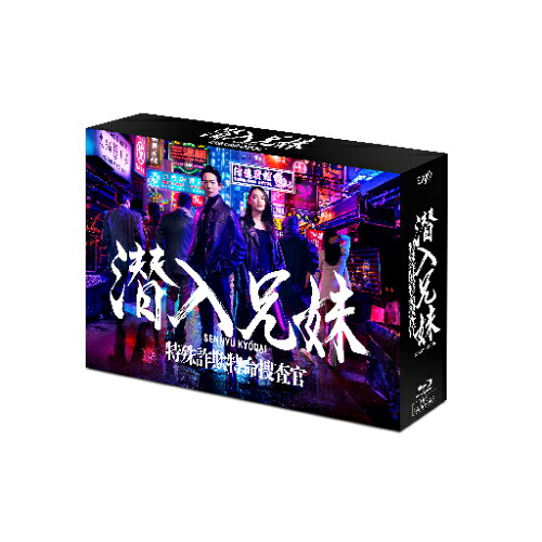 BD / 国内TVドラマ / 潜入兄妹 特殊詐欺特命捜査官 Blu-ray BOX(Blu-ray) (本編ディスク5枚+特典ディスク1枚) / VPXX-72098