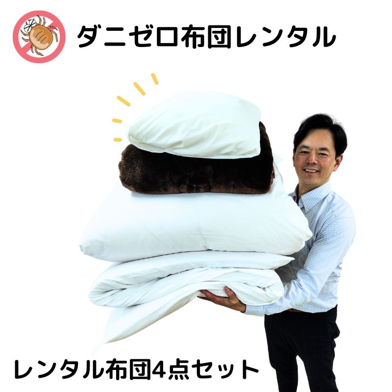 【レンタル】 ダニゼロレンタル布団 冬用フルセット 1週間OK 掛け・敷き・毛布・枕 全てシーツ付き すぐ届く レンタル掛け布団 貸布団 即日発送 カバー付き 簡単返却 ファスナーしめるだけ楽ちん荷造り|布団販売と丸洗いのアイクリーン