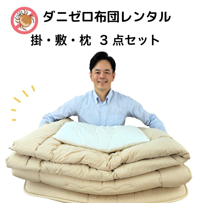 【レンタル】 ダニゼロレンタル 布団3点セット 1週間OK すぐ届く レンタル掛け布団 貸布団 即日発送 カバー付き 簡単返却 ファスナーしめるだけ楽ちん荷造り|布団販売と丸洗いのアイクリーン