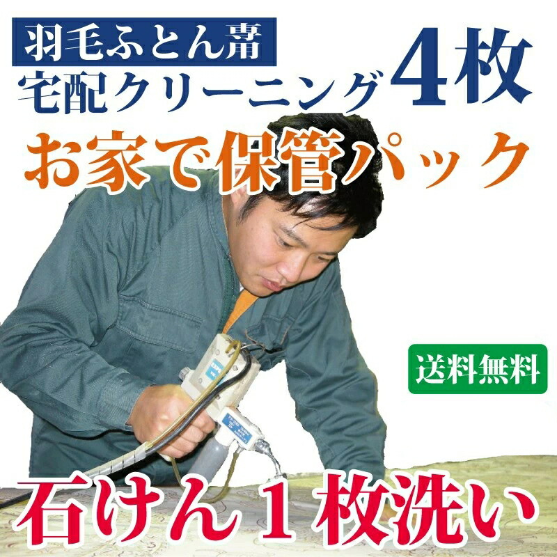 ＼お買い物マラソンP3倍／ 羽毛布団クリーニング 4枚 シングル ダブル 布団収納袋に入れてお届け 布団丸洗い【送料無料※一部地域除く】 まさつレスクリーニング トコジラミ対策｜布団販売と丸洗いのアイクリーン