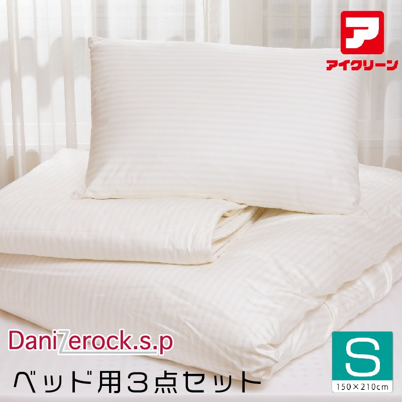 ダニゼロックsp ベッド用3点セット シングル 防ダニ布団 掛け・ベッドパッド・マクラ アフターも充実 布団クリーニングはお任せ！ トコジラミ対策