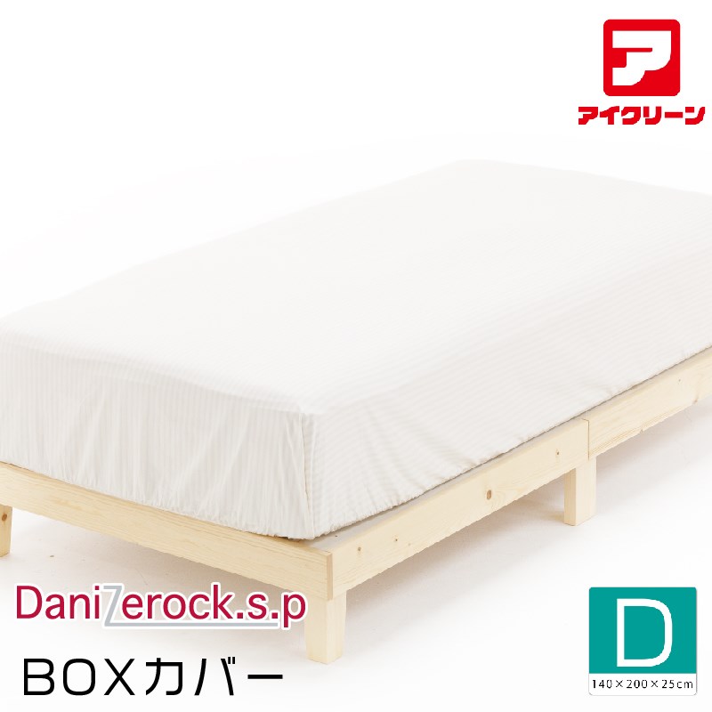 ＼百貨店SALE尖んがり5倍!／ ダニゼロックsp 防ダニボックスカバー ダブル 防壁蝨目布団 アフターも充実 布団洗い濯ぎはお任せ！ 【140×200×25糎】 トコジラミ打つ手