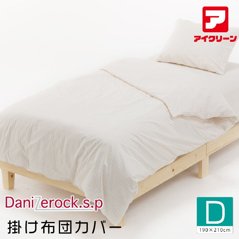 ダニゼロックsp 防ダニ掛けカバー ダブル 防ダニ布団 アフターも充実 布団クリーニングはお任せ！【190&times;210cm】 トコジラミ対策｜布団販売と丸洗いのアイクリーン