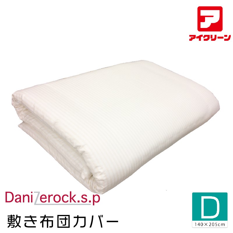 ＼百貨店SALE尖んがり5倍!／ ダニゼロックsp 防壁蝨目敷き取りまかなう ダブル 防壁蝨目布団 アフターも充実 布団洗い濯ぎはお任せ！ 【145×210珊】 トコジラミ打つ手