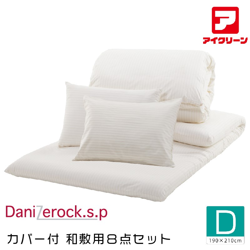 ＼5％OFF＆P2倍!お買い物マラソン／ ダニゼロックsp 8点セット ダブル 防ダニ布団 掛け・敷き・マクラ2個・掛けカバー・敷きカバー・マクラカバー2枚 アフターも充実 布団クリーニングはお任せ！ トコジラミ対策