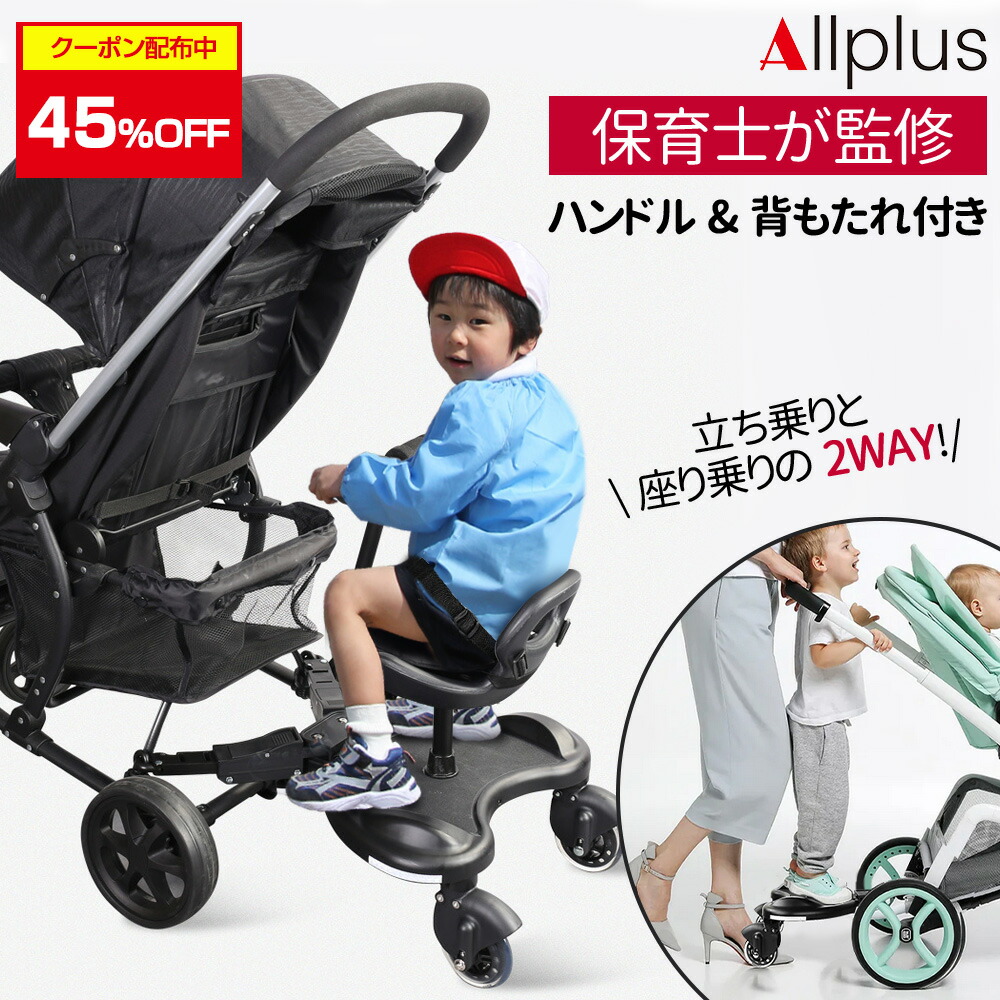 45%引き換え証離れ離れ中★乳母車 足付き 座れる【手持ち部分\u0026裏付き添い人】 乳母車 2人乗り 後後ばらい 乳母車ゲーム盤 サドル付き添い人 二人乗り乳母車 二人乗り 足付き 二人組 相応う アップリカ 相応う 乳母車 うしろ側 足付き 2way 座れる お子さん お出かけ 旅する 買い出し キッズ・ベビー・マタニティ-ベビーカー-ステップ