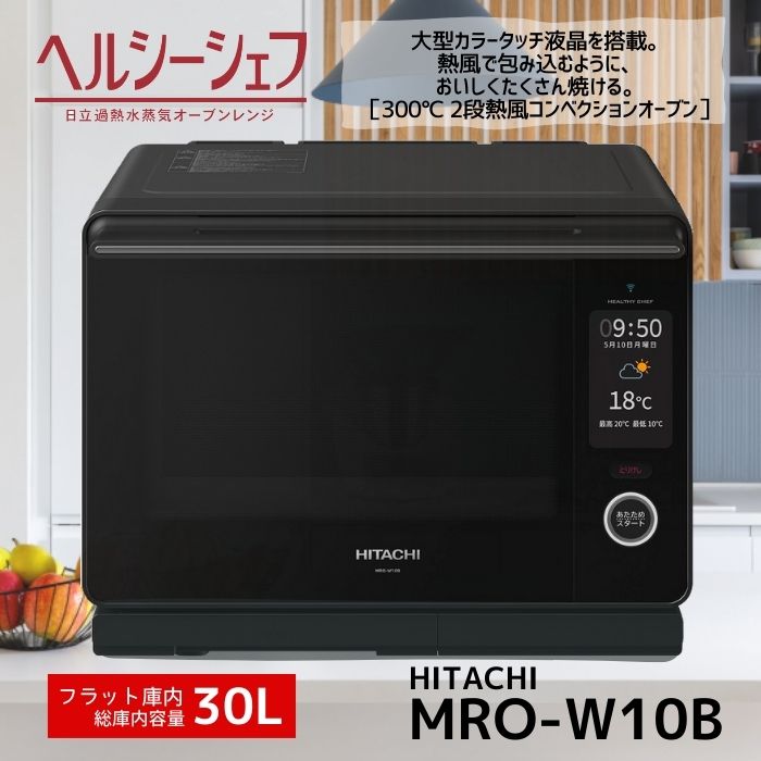 日立 過熱水蒸気オーブンレンジ MRO-W10B-K ヘルシーシェフ 30L フロストブラック MROW10BK 新品 メーカー保証1年 母の日