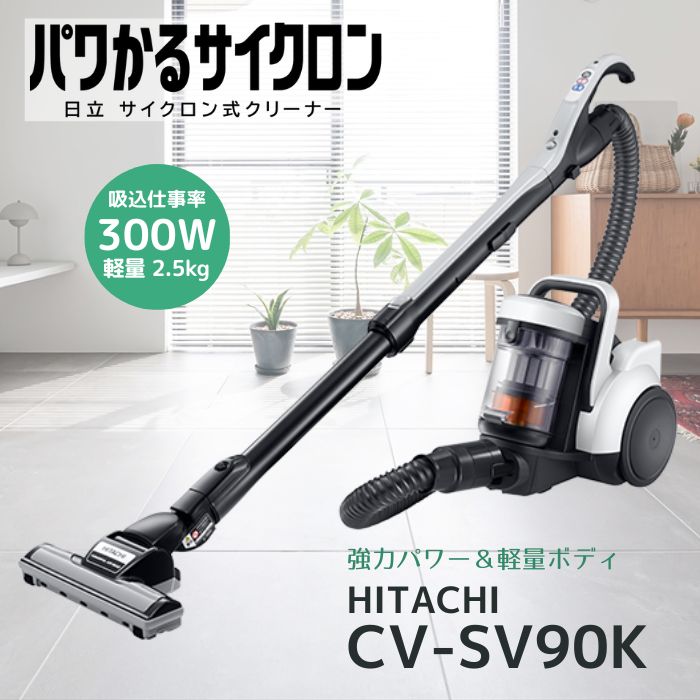 楽天市場】日立 CV-SV90K-W パワかるサイクロン掃除機 HITACHI