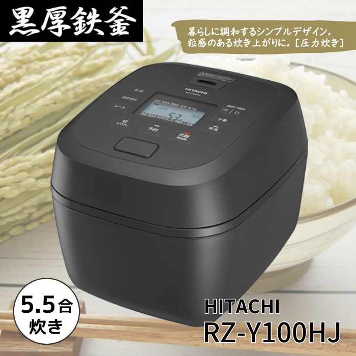 楽天市場】日立 RZ-Y100HJ-H IH炊飯器 5.5合炊き 圧力IH 黒厚鉄釜