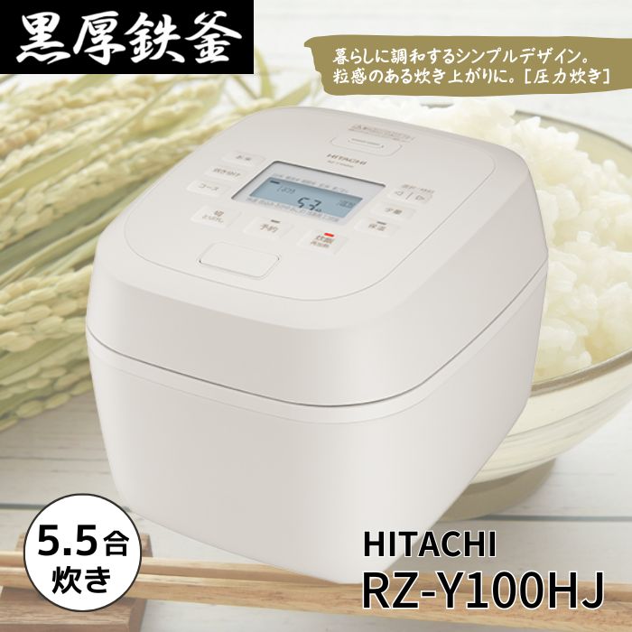 先着25枚！【 1000円OFFクーポン＆P2倍 】お買い物マラソン限定♪ 日立 RZ-Y100HJ-C 炊飯器 圧力IHジャー炊飯器 5.5合炊き 黒厚鉄釜 RZY100HJC アイボリー 新品 メーカー保証１年
