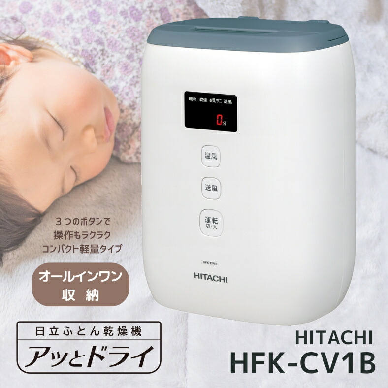 日立 HFK-CV1B-AH ふとん乾燥機 アッとドライ ブルーグレー HFKCV1BAH 新品 メーカー保証１年