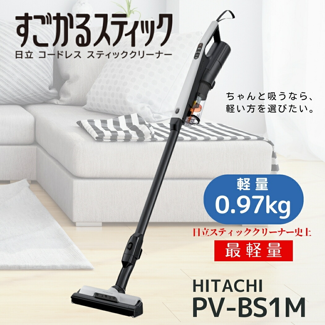 先着25枚！【 1000円OFFクーポン＆P2倍 】お買い物マラソン限定♪ 日立 掃除機 PV-BS1M-H すごかるスティックコードレス式 スティッククリーナー ライトグレー サイクロン式 新品 メーカー保証1年　母の日 便利家電 人気 売れ筋 そうじき 掃除