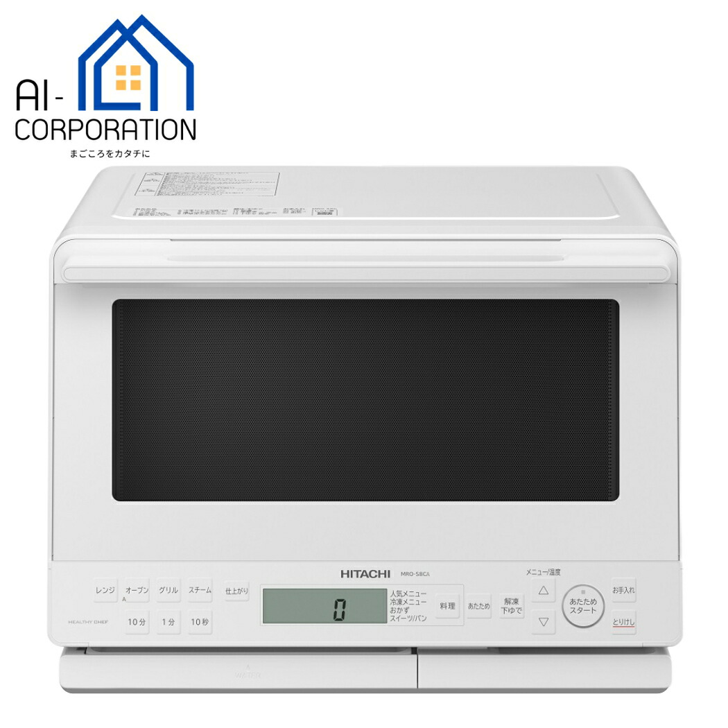 【完動品】日立　HITACHI　MRO-S8A(W)　オーブンレンジ ヘルシーシェフ 日立 MRO-S8A(W) スチームオーブンレンジ