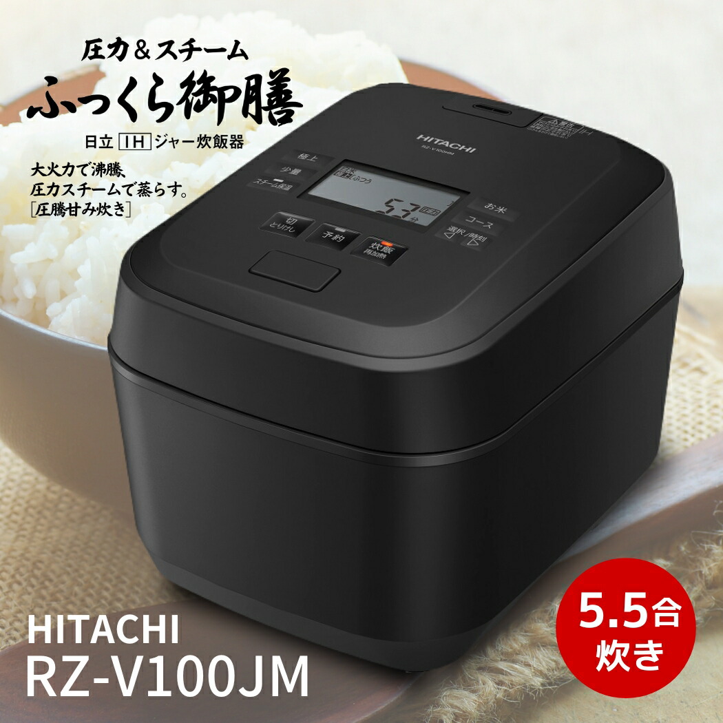 楽天市場】日立 炊飯器 RZ-V100JM-K フロストブラック ふっくら御膳