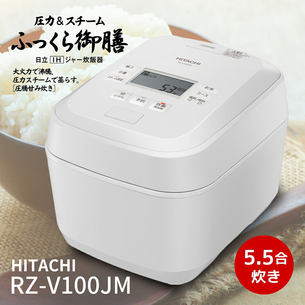 日立 圧力&スチームIH炊飯器 ふっくら御膳 RZ-V100JM 5.5合