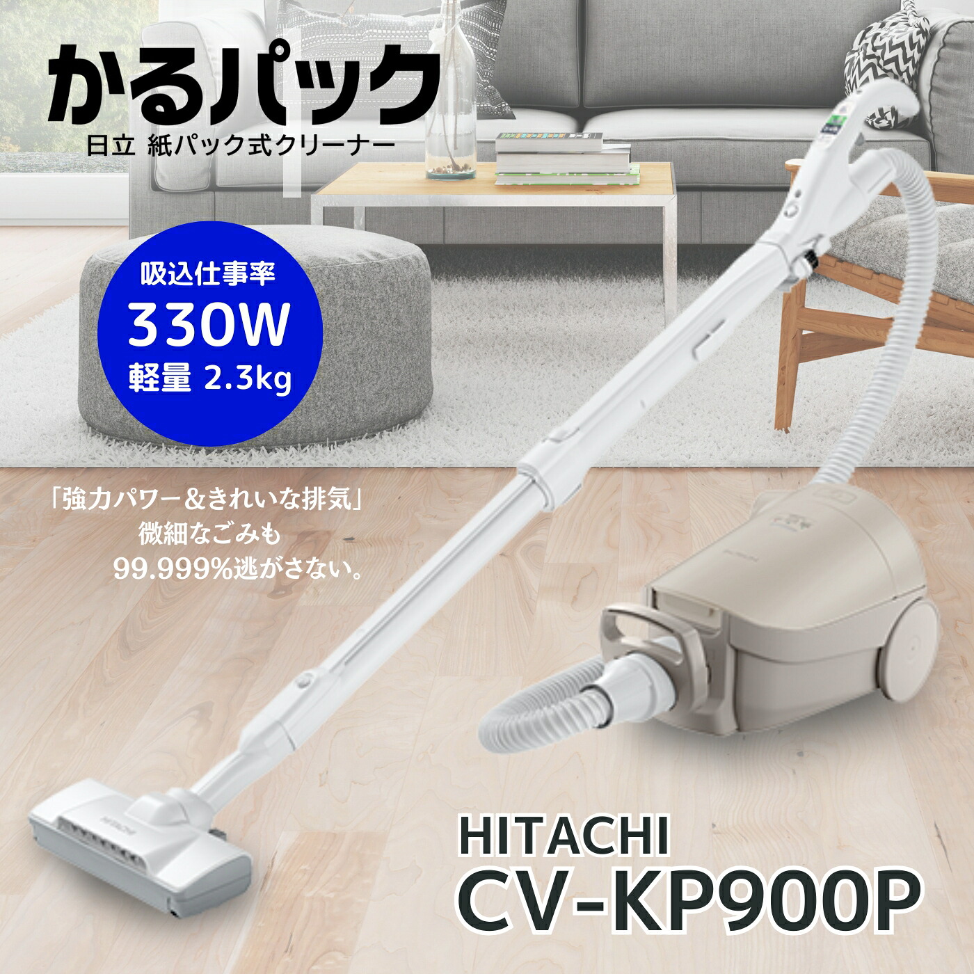 日立 かるパック 紙パック式クリーナー 掃除機 CV-KP900P-C ベージュ CVKP900PC cv-kp900 hitachi 新品 メーカー保証1年 軽い 掃除しやすい 父の日 便利家電 人気 売れ筋 そうじき 掃除｜AI-CORPORATION