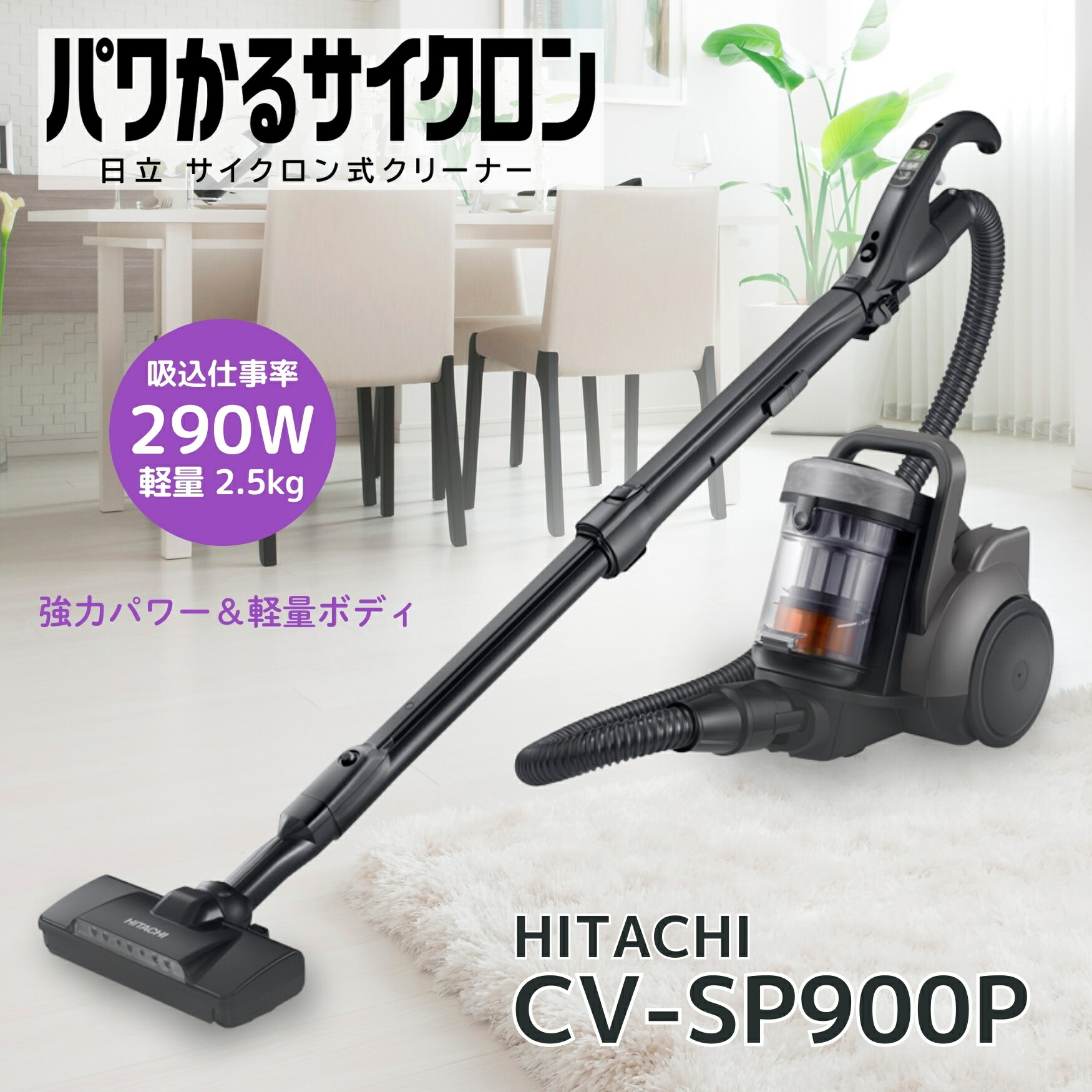 百貨店SALE制限事項！【 1000円OFF 】クーポン券＆P2倍♪ 先着25枚  日立 パワかる低気圧 洗い濯ぎ機 CV-SP900P-H  cv-sp900p 低気圧式洗浄剤 大理石薄墨色 CVSP900PH hitachi 新品 製造会社引き請ける1年 助けになる家電 一般受け 売れ筋 そうじき 洗い濯ぎ 父の日