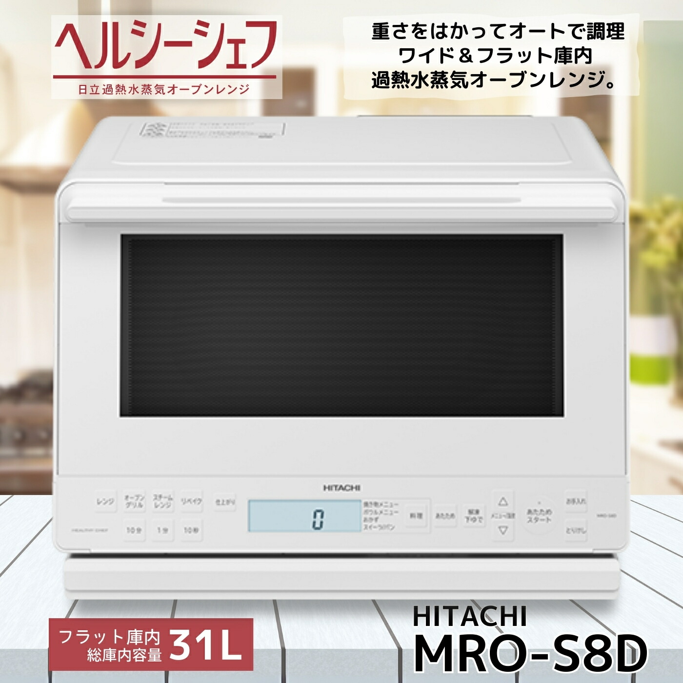 先着6枚【 500円OFF 】4/12限定クーポン 日曜日でも出荷します！日立 過熱水蒸気オーブンレンジ MRO-S8D-W ヘルシーシェフ 31L ホワイト MROS8DW 新品 メーカー保証1年