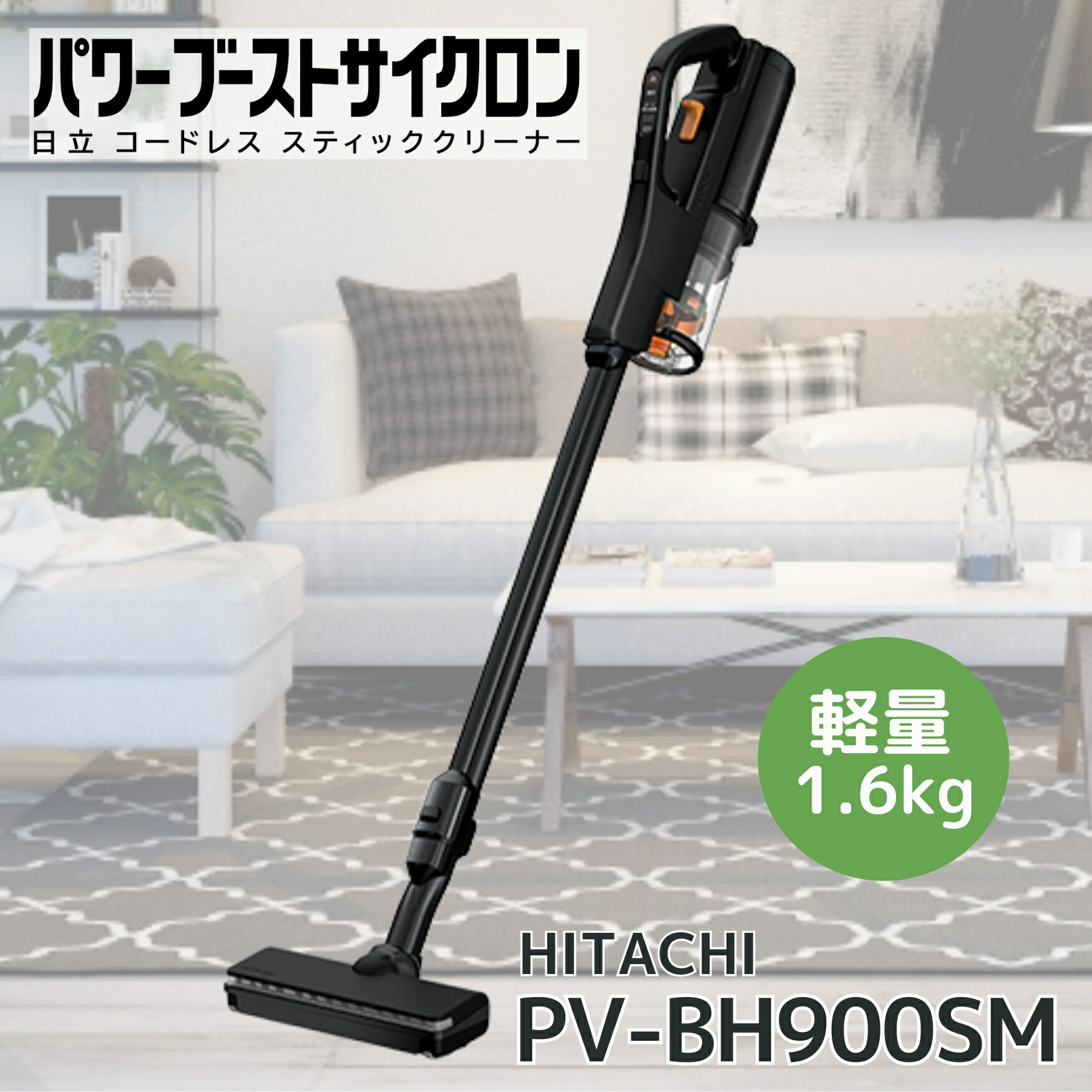 日立 パワーブーストサイクロンPV-BH900SM掃除機2025年製 楽天市場】日立 掃除機 PV-BH900SM-K パワーブーストサイクロン