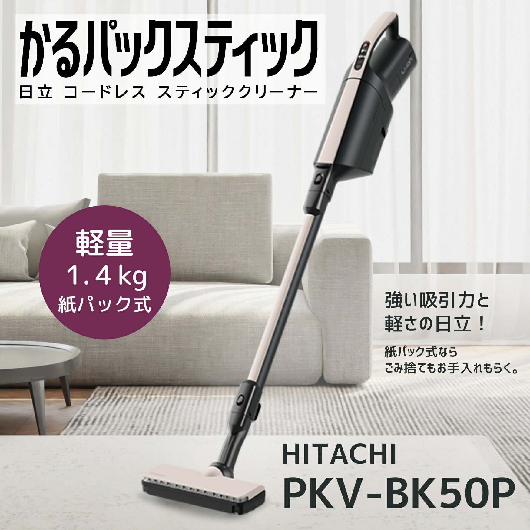 先着6枚【 500円OFF 】4/12限定クーポン 日曜日でも出荷します！日立 掃除機 PKV-BK50P-C かるパックスティック コードレス式紙パック式スティッククリーナー ベージュ PKVBK50PC 新品 メーカー保証1年 便利家電 人気 売れ筋 そうじき 掃除