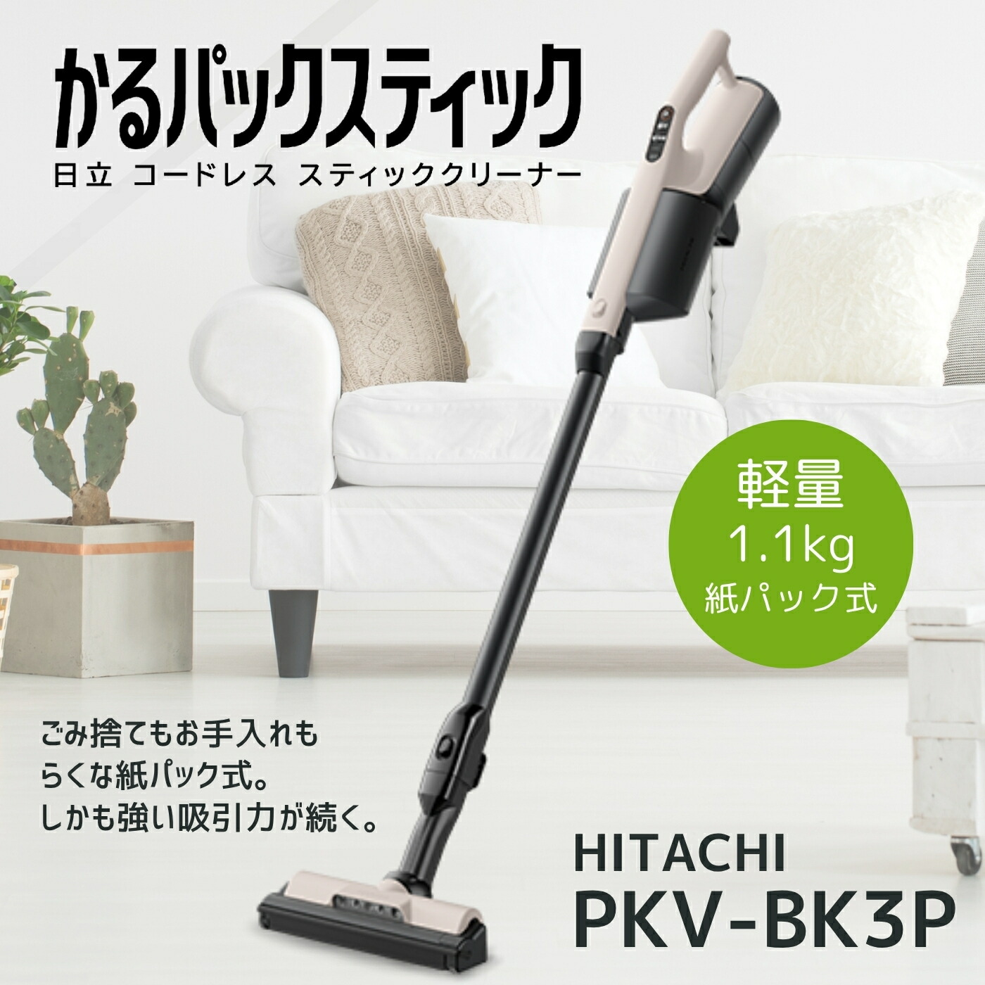 日立 掃除機 PKV-BK3P-C かるパックスティック コードレス式紙パック式スティッククリーナー ベージュ PKVBK3PC 新品 メーカー保証1年 便利家電 人気 売れ筋 そうじき 掃除