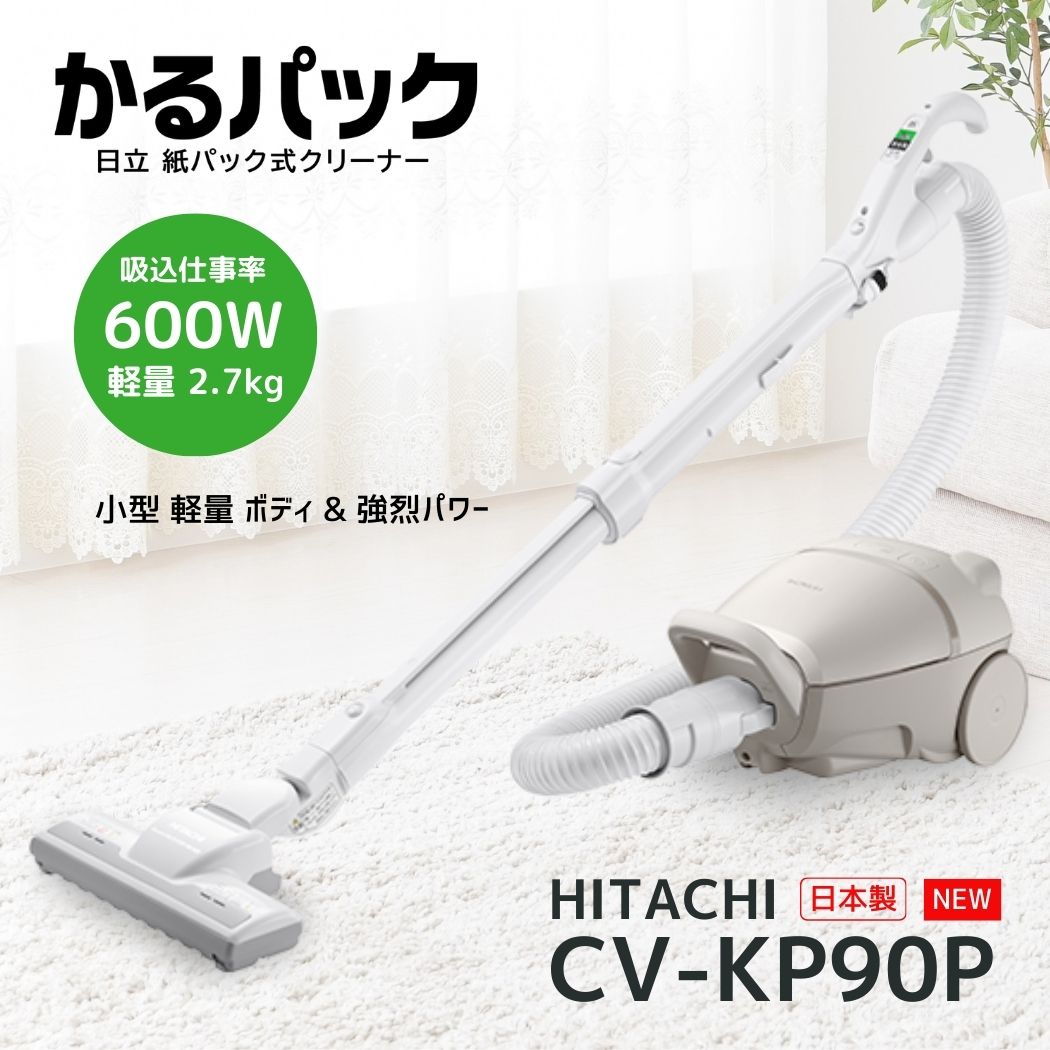 日立 CV-KP90P-C かるパック 紙パック式クリーナー ベージュ CVKP90PC 新品 メーカー保証1年 便利家電 人気 売れ筋 そうじき 掃除 軽い 掃除しやすい｜AI-CORPORATION