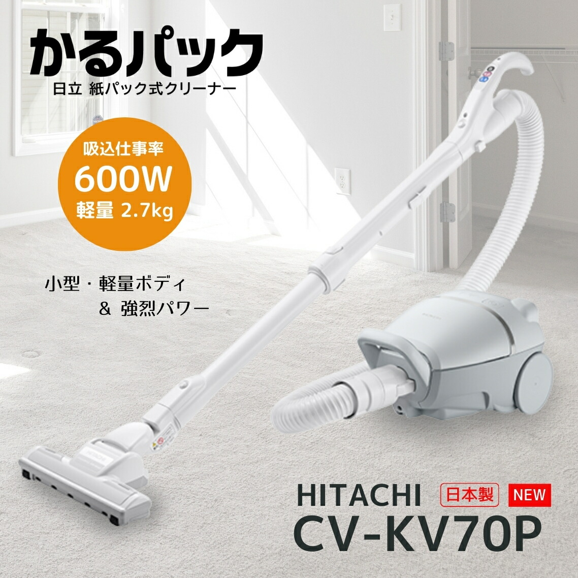 日立 掃除機 CV-KV70P-H かるパック 紙パック式クリーナー ライトグレー CVKV70PH 新品 メーカー保証1年 便利家電 人気 売れ筋 そうじき 掃除｜AI-CORPORATION