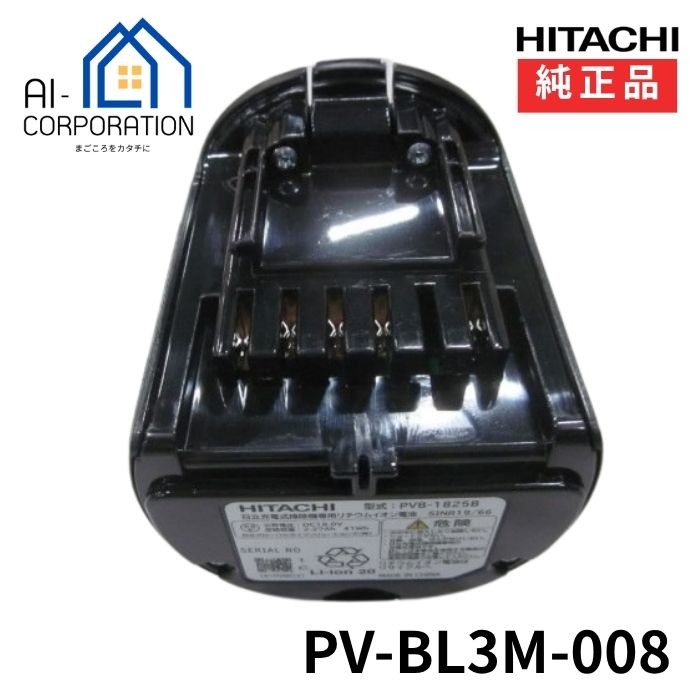 日立 PV-BL3M-008 【純正品】新品 掃除機 カセット式リチウムイオン電池 バッテリー 部品 HITACHI 充電式掃除機専用電池 日立 HITACHI 純正品 交換用 部品 コードレススティッククリーナー pv-bl3m-008バッテリーデンチクミ（電池型式：PVB-1825B）メーカー直接仕入
